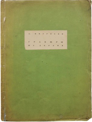 Митрохин Д.И. Гравюры на дереве / Вступ. ст. Е.Г. Лисенкова. Л.: Изд-во Ленинградского областного союза советских художников, 1934.
